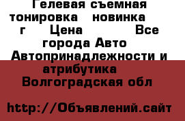 Гелевая съемная тонировка ( новинка 2017 г.) › Цена ­ 3 000 - Все города Авто » Автопринадлежности и атрибутика   . Волгоградская обл.